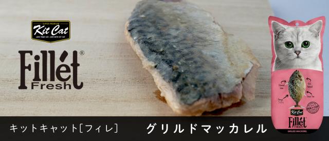 KitCat フィレ マッカレル