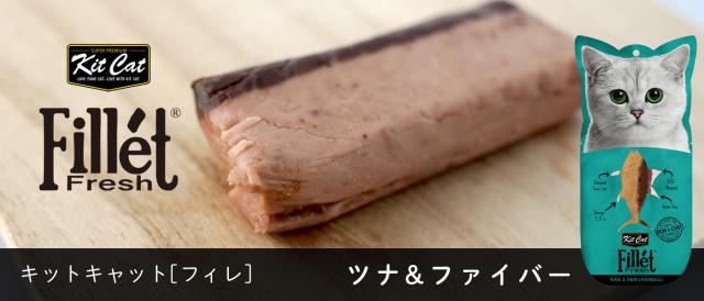 KitCat フィレ ツナ＆ファイバー