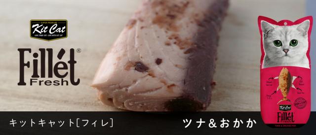 KitCat フィレ ツナ＆おかか