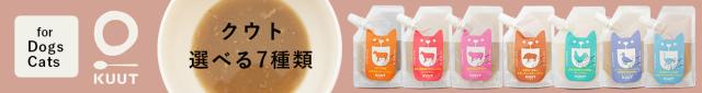 KUUT for Dog and Cat 【ペット用ボーンブロス】選べる７種類！