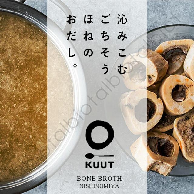 KUUT 沁みこむごちそう ほねのおだし。