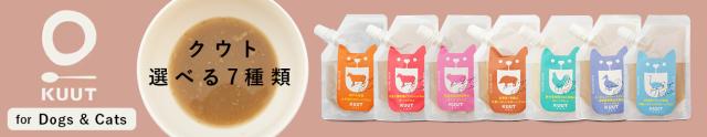 KUUT for Dog and Cat 【ペット用ボーンブロス】選べる７種類！