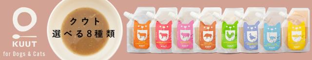 KUUT for Dog and Cat 【ペット用ボーンブロス】選べる８種類！