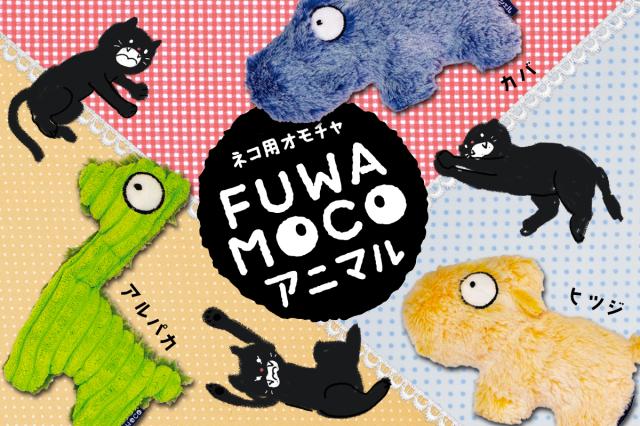 マタタビ入り猫用おもちゃ　FUWAMOCOアニマル