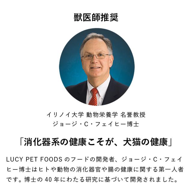 獣医師推奨　LUCY PET FOODSのフードは、ジョージ・C・フェイヒー博士（消化器系分野の第一人者）の40年にわたる研究に基づいて開発されました。