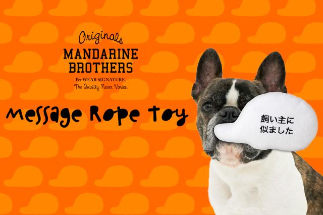 MANDARIN BROTHERS マンダリンブラザーズ メッセージロープトイ