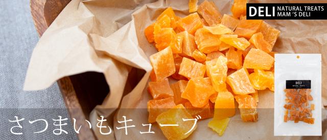 マムズデリ さつまいもキューブ