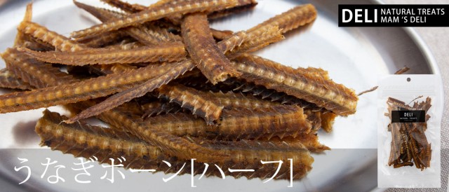 マムズデリ うなぎボーン ハーフ
