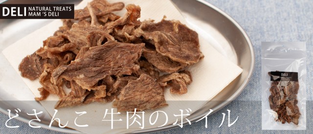 マムズデリ mam's deli 牛肉のボイル