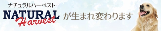 ナチュラルハーベストが生まれ変わります