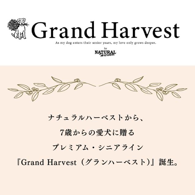 ナチュラルハーベストから、７歳からの愛犬に贈るプレミアム・シニアライン　『Grand Harvest（グランハーベスト）』誕生。