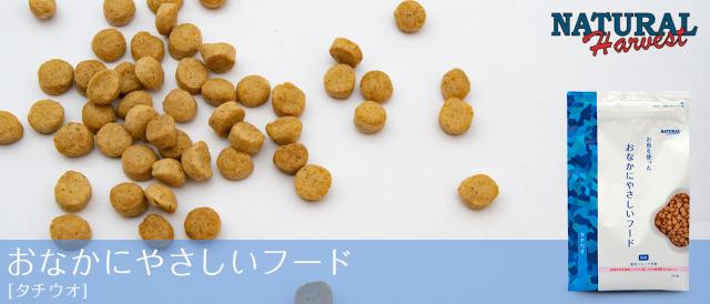 ナチュラルハーベスト お魚を使ったおなかにやさしいフード