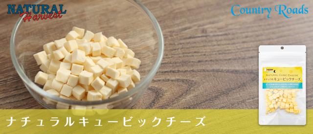 ナチュラルハーベスト　カントリーロード　キュービックチーズ