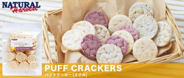 ナチュラルハーベスト　パフクラッカー　ささみ