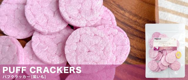 ナチュラルハーベスト　パフクラッカー　紫いも