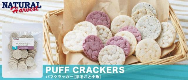 ナチュラルハーベスト　パフクラッカー　まるごと小魚