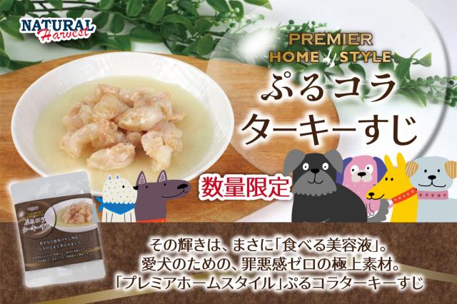 ナチュラルハーベスト　プレミアホームスタイル　ぷるこらターキーすじ　数量限定　その輝きは、まさに「食べる美容液」。愛犬のための、罪悪感ゼロの極上素材。