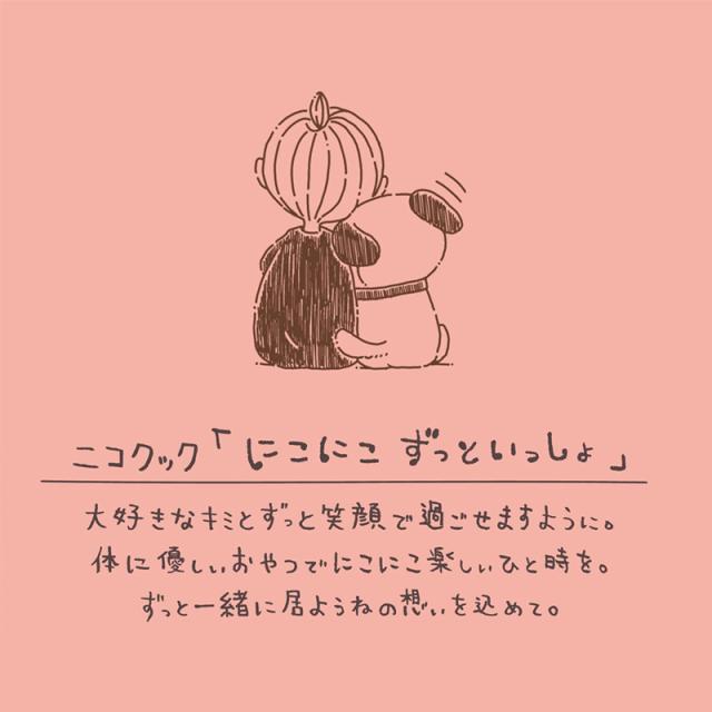 ニコクック「にこにこずっといっしょ」大好きなキミとずっと笑顔で過ごせますように。体に優しいおやつでにこにこ楽しいひと時を。ずっと一緒に居ようねの想いを込めて。