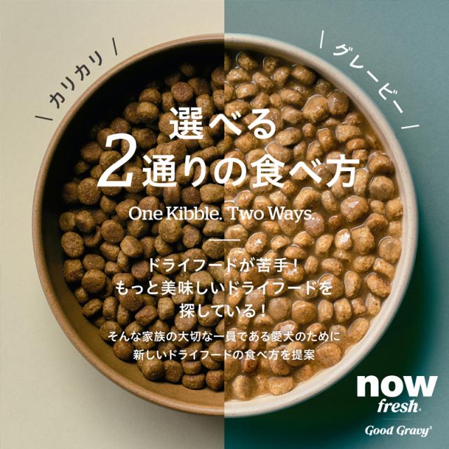 選べる２通りの食べ方　独自の技術で、犬の食欲をそそるターキーボーンスープを粒にコーティングしました。そのままドライフードとして与えるのはもちろん、水でふやかせばターキーボーンスープの豊かな風味と味わいが引き立ちます。