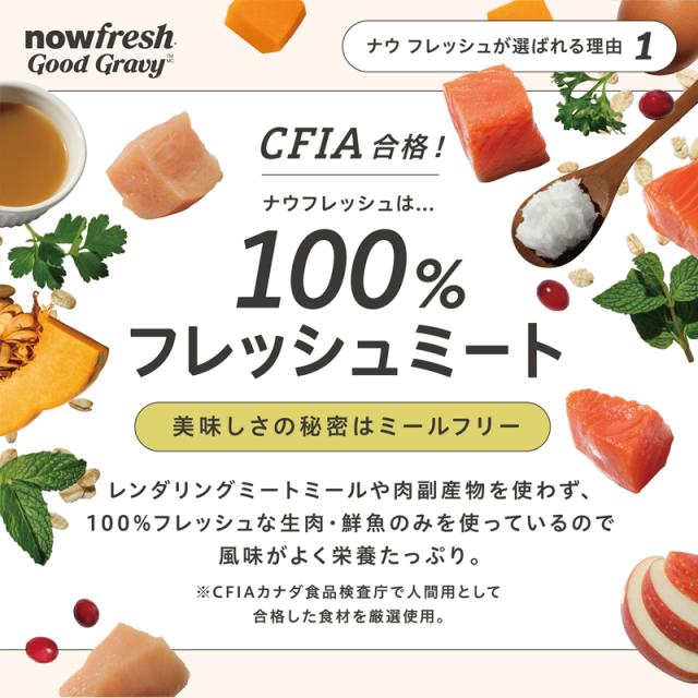 ナウフレッシュが選ばれる理由１　CFIA合格！　ナウフレッシュは100%フレッシュミート　美味しさの秘密はミールフリー！