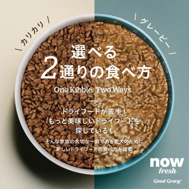 選べる２通りの食べ方　独自の技術で、犬の食欲をそそるターキーボーンスープを粒にコーティングしました。そのままドライフードとして与えるのはもちろん、水でふやかせばターキーボーンスープの豊かな風味と味わいが引き立ちます。