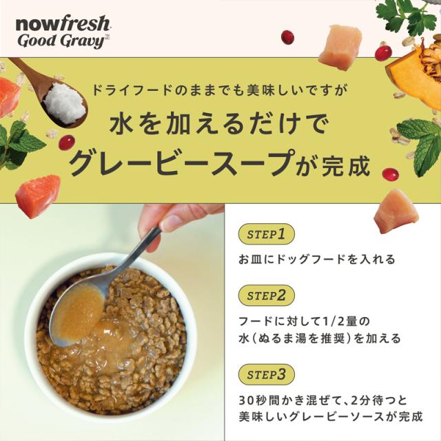 グレービーが香る簡単レシピ　ふやかす際は、ドライフードが浸るくらいのぬるま湯を注ぎ、約30秒間よく混ぜてください。その後、お好みでさらに約2分置くことで、より濃厚なグレービースープをお楽しみいただけます。