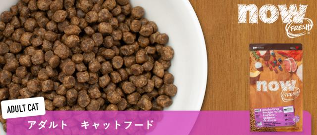 ナウフレッシュ グレインフリー　アダルトキャット　キャットフード