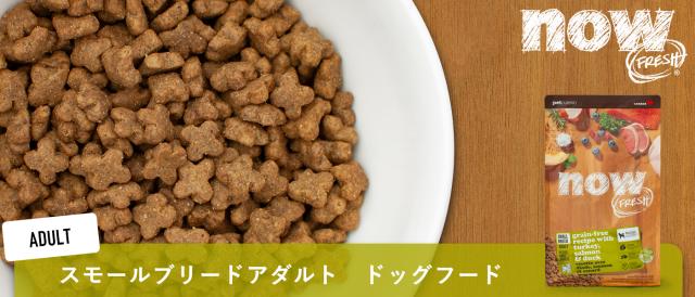 ナウフレッシュ グレインフリー スモールブリードアダルト