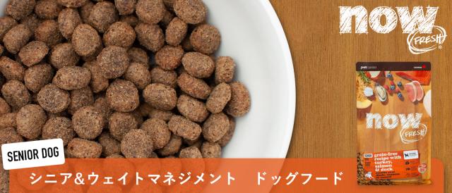 ナウフレッシュ グレインフリー　シニア＆ウェイトマネジメント　ドッグフード