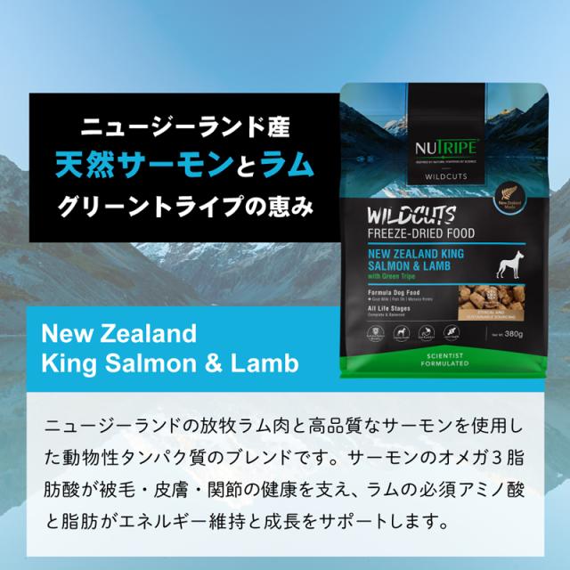 ニュートライプ ワイルドカット フリーズドライ キングサーモン＆ラムwithグリーントライプ