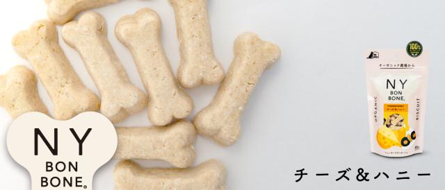 NY BON BONE ニューヨークボンボーン チーズ&ハニー