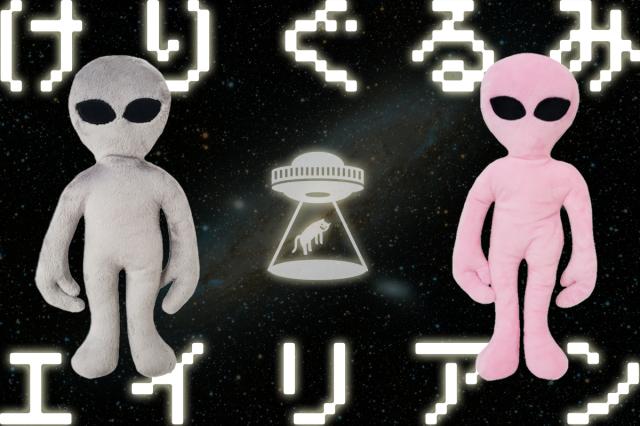 ベストエバー おもちゃ 蹴りぐるみ エイリアン