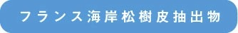 フランス海岸松樹皮抽出物