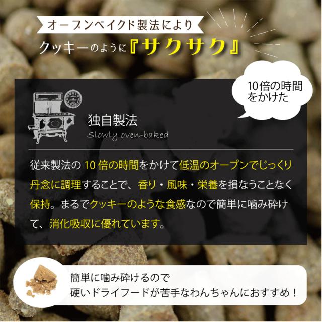 オーブンベイクド製法によりクッキーのように『サクサク』従来製法の10倍の時間をかけて低温のオーブンんでじっくり丹念に調理することで、香り・風味・栄養を損なうことなく保持します。まるでクッキーのような食感なので、簡単に砕けて消化吸収に優れています。