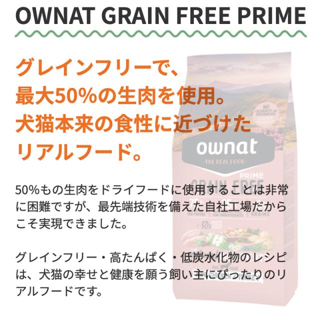 グレインフリーで最大50%の生肉を使用。犬猫本来の食生に近づけたリアルフード。50%もの生肉をドライフードに使用することは非常に困難ですが、最先端技術を備えた自社工場だから実現できました。グレインフリー・高たんぱく・低炭水化物のレシピは、犬猫の幸せと健康を願う飼い主にぴったりのリアルフードです。
