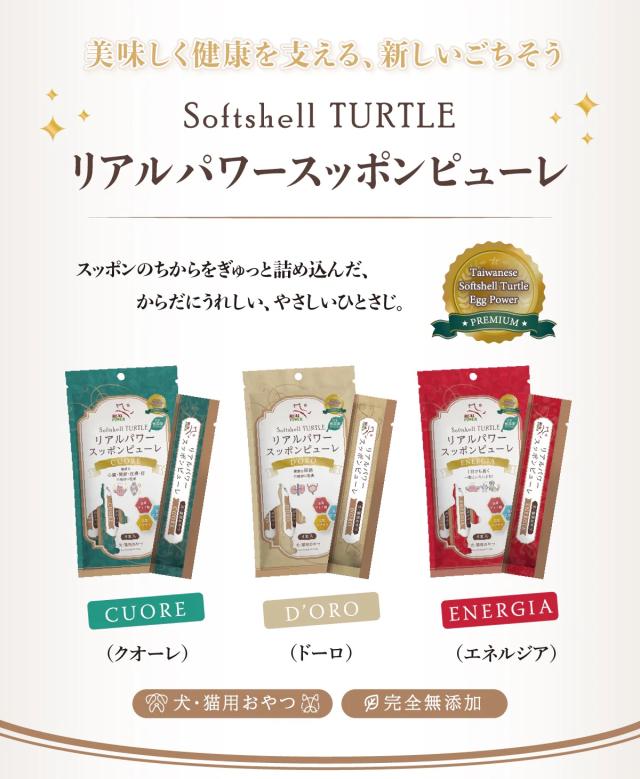 美味しく健康を支える、新しいごちそう Softshell TURTLE リアルパワースッポンピューレ