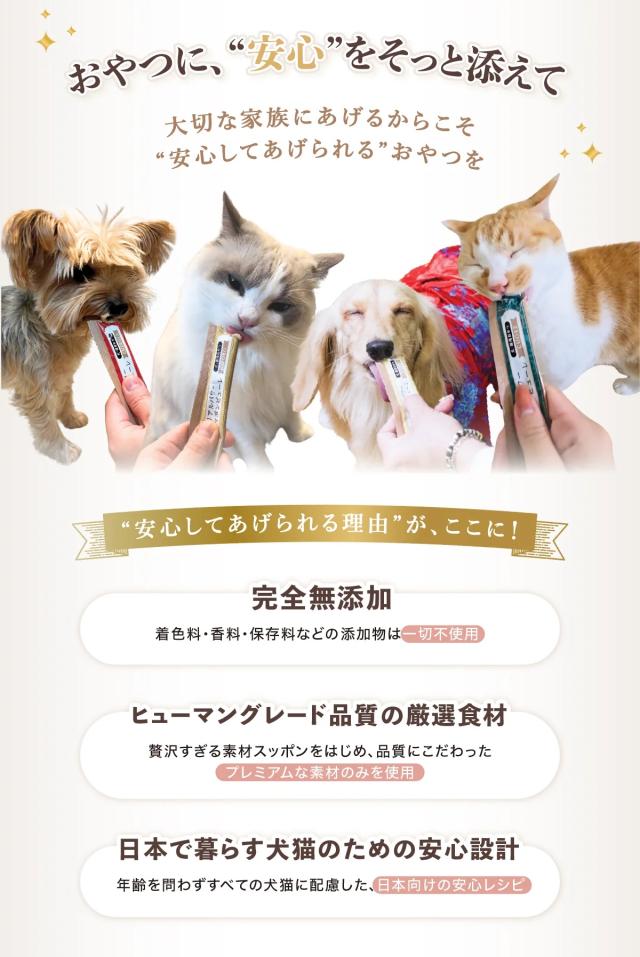 おやつに、“安心”をそっと添えて 大切な家族にあげるからこそ “安心してあげられる”おやつを”　安心してあげられる理由”が、ここに！ 完全無添加：着色料・香料・保存料などの添加物は一切不使用　ヒューマングレード品質の厳選食材：贅沢すぎる素材スッポンをはじめ、品質にこだわったプレミアムな素材のみを使用　日本で暮らす犬猫のための安心設計：年齢を問わずすべての犬猫に配慮した、日本向けの安心レシピ