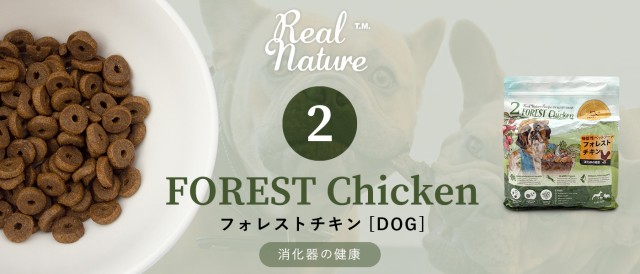 REAL NATURE リアルネイチャーレシピ NO.2 フォレストチキン