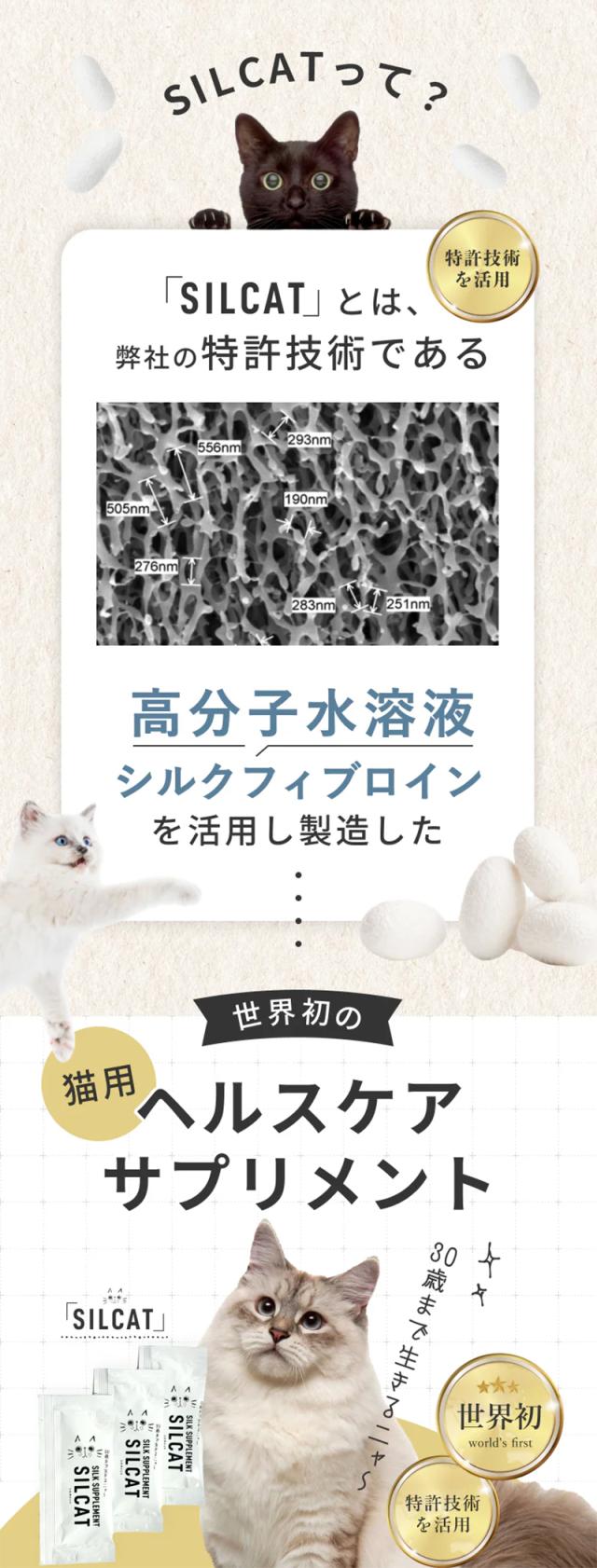 高分子水溶液シルクフィブロインを活用し製造した世界初の猫用ヘルスケアサプリメント