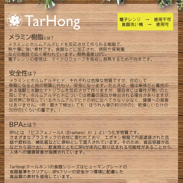 メラミン樹脂とは？安全性は？BPAとは？TarHong（タールホン）の食器シリーズはヒューマングレードの食器基準をクリアし、BPAフリーの安全かつ環境に配慮した高品質の素材を使用しています。