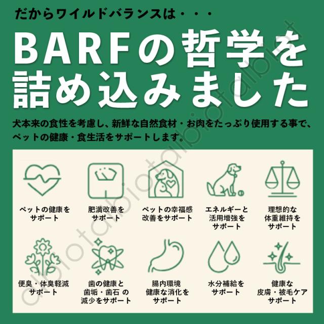 だからワイルドバランスはBARFの哲学を詰め込みました。犬本来の食性を考慮し、新鮮な自然食材・お肉をたっぷり使用する事で、ペットの健康・食生活をサポートします。