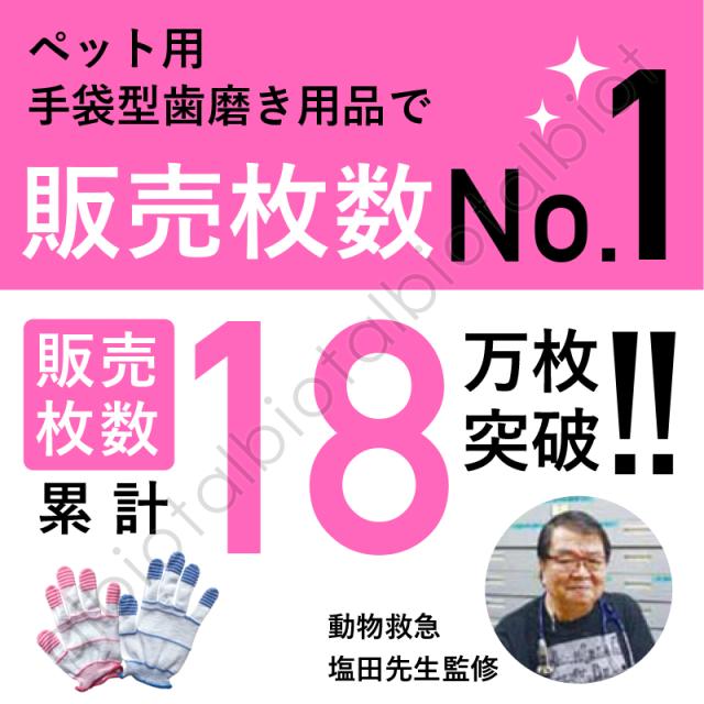 ペット用手袋型歯磨き用品で販売枚数No.1 販売枚数累計18万枚突破！動物救急塩田先生監修