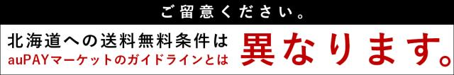 北海道へお住まい、またはお届け先が北海道のお客様はご留意ください。