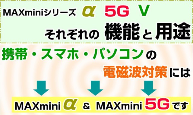 最新品得価】 携帯・スマホ・パソコン用電磁波ブロッカー 『MAXmini5G