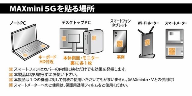 最新品得価】 携帯・スマホ・パソコン用電磁波ブロッカー 『MAXmini5G