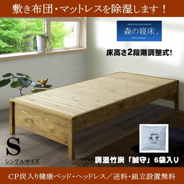 還元祭 スノコベッド ふとん用 シングル 森の寝床 炭入健康ベッドフレーム ｃｐヘッドレス 日本製 竹炭 除湿 消臭 送料開梱設置無料 クライマックスセール Insegdpvat Com Br