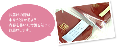 お届けの際は、中身が分かるように内容を書いた付箋を貼ってお届けします。