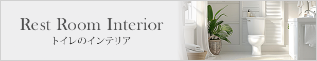 トイレのインテリア