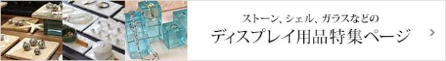 ディスプレイ用品