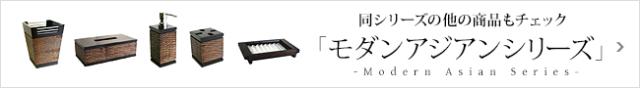 モダンアジアンシリーズ商品一覧